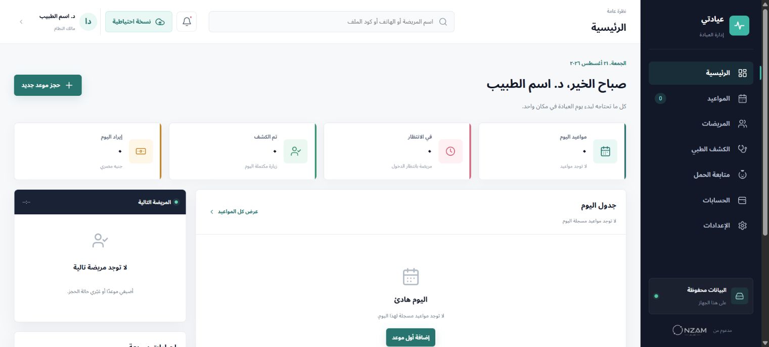 الشاشة الرئيسية لبرنامج NZAM Clinic
